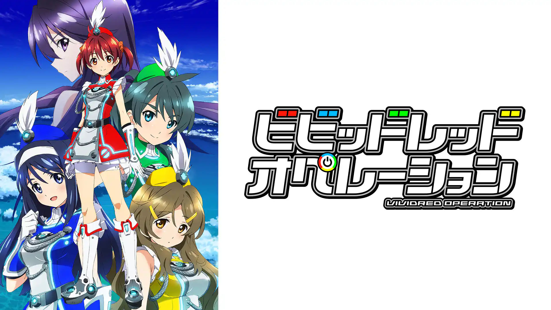 ビビッドレッド・オペレーション