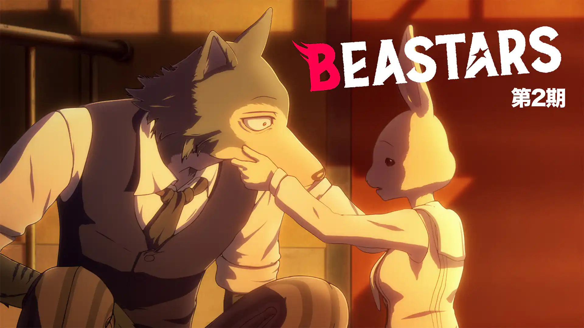 BEASTARS 第2期