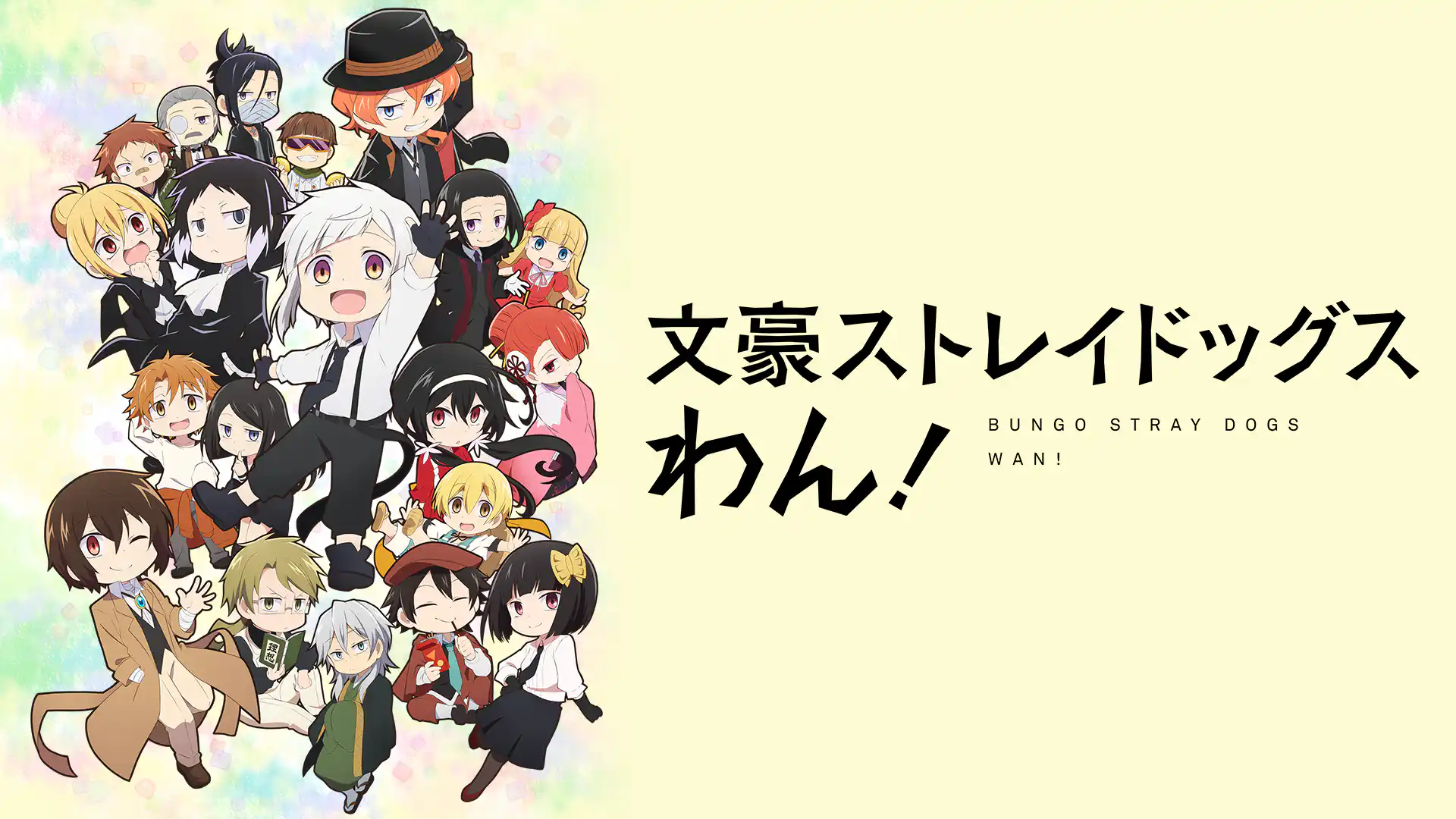 文豪ストレイドッグス わん！