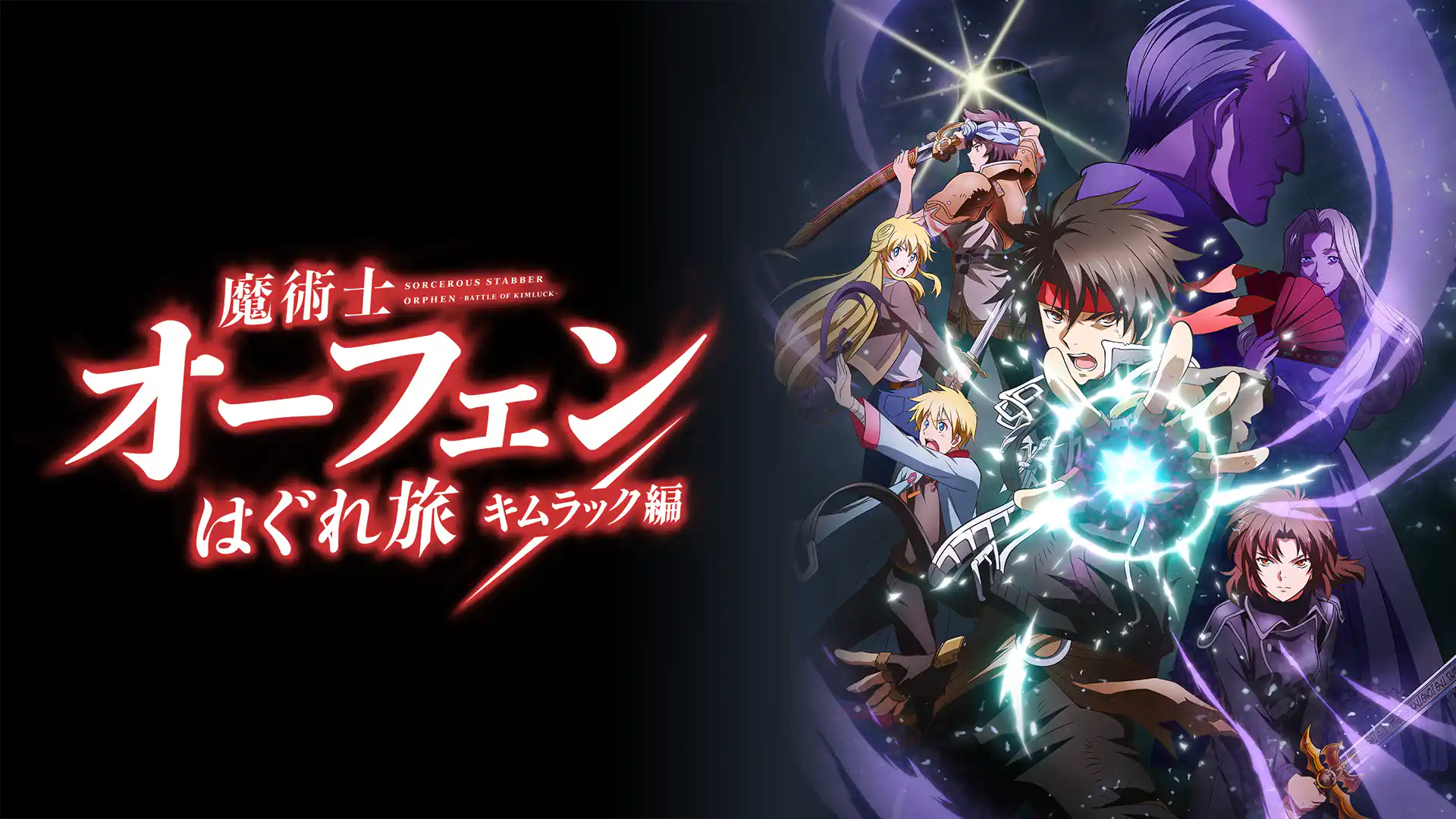 魔術士オーフェンはぐれ旅 キムラック編