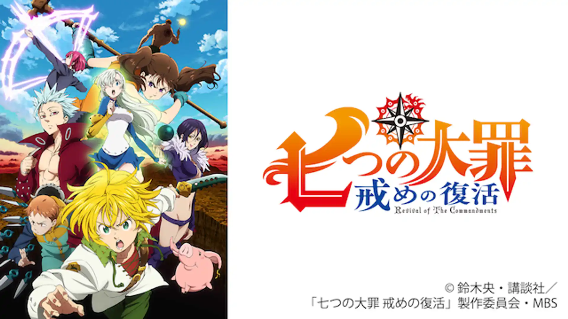 七つの大罪 戒めの復活