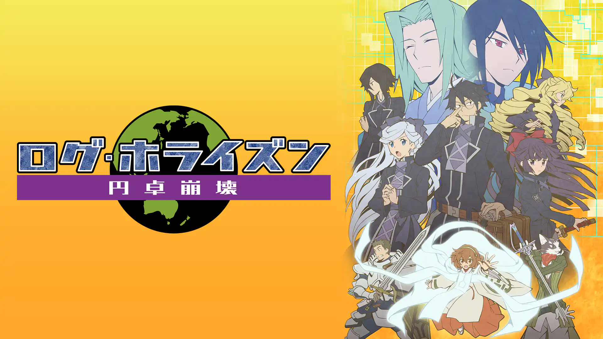 ログ・ホライズン 円卓崩壊