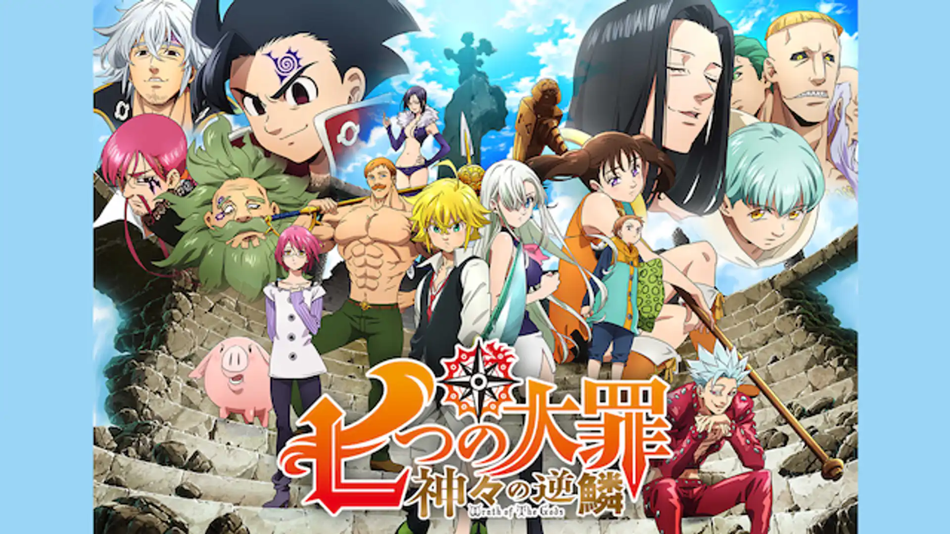 七つの大罪 神々の逆鱗