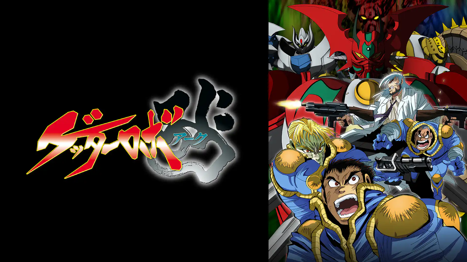 ゲッターロボ アーク