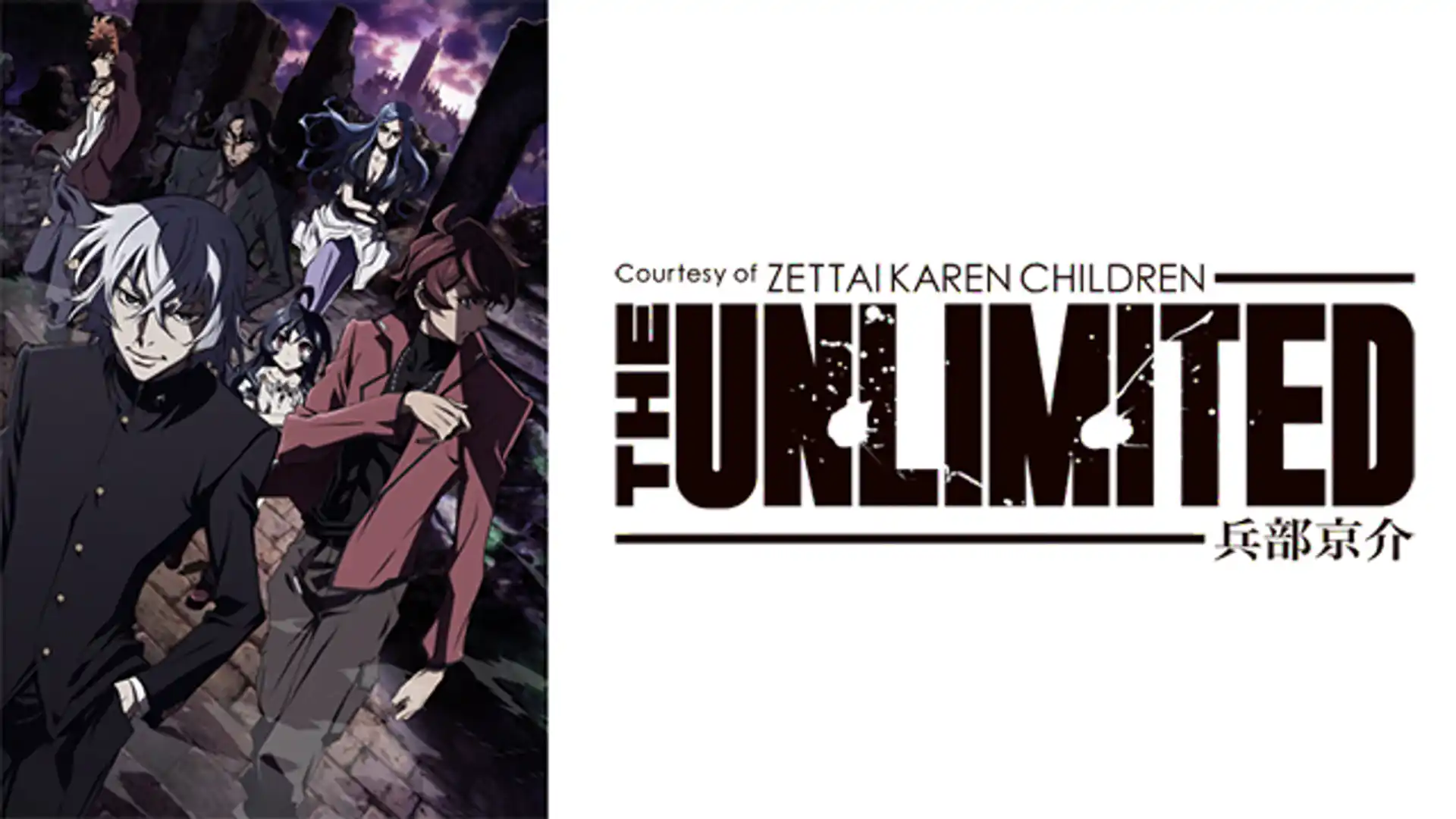 THE UNLIMITED 兵部京介