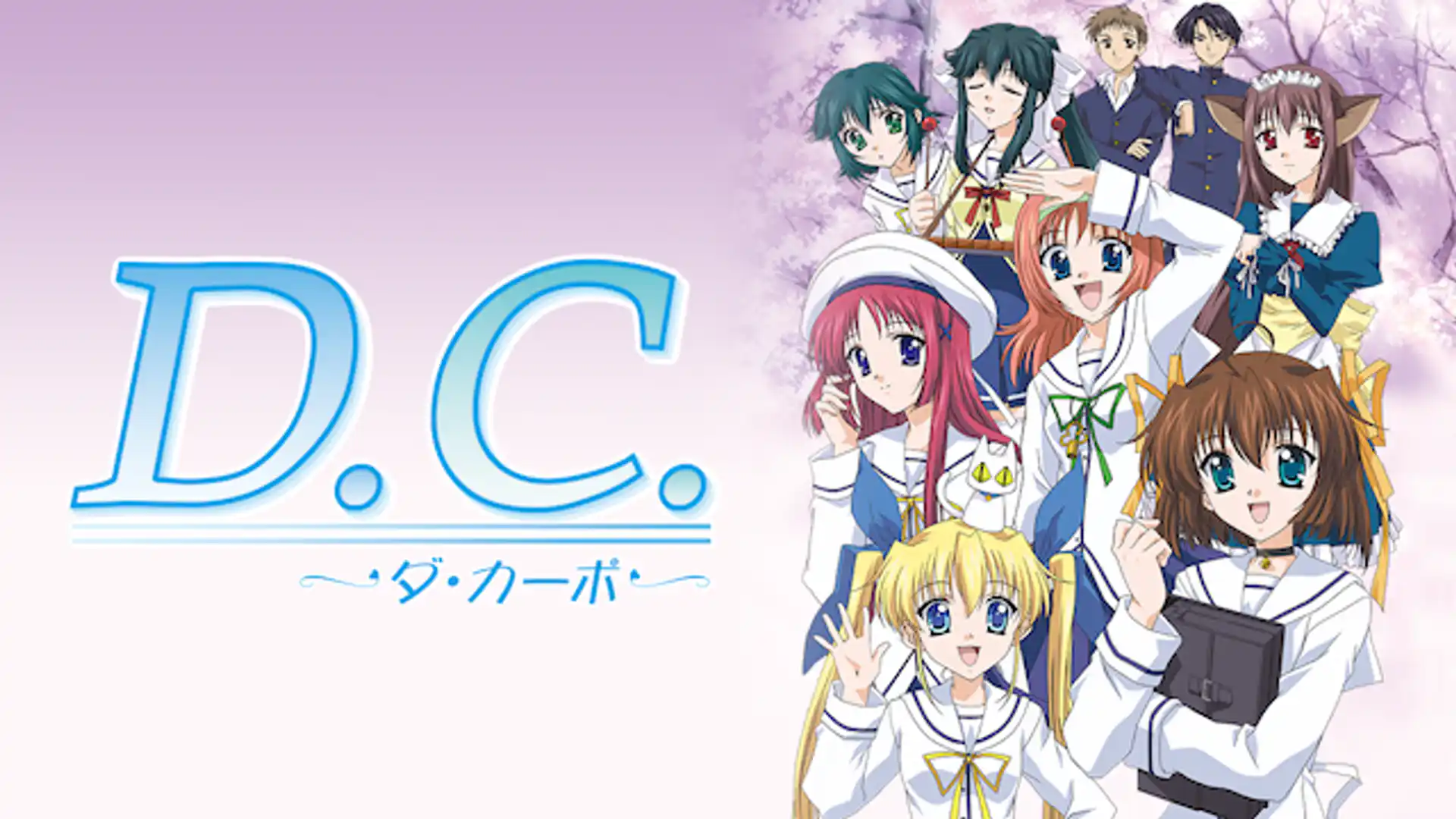 D.C. 〜ダ・カーポ〜