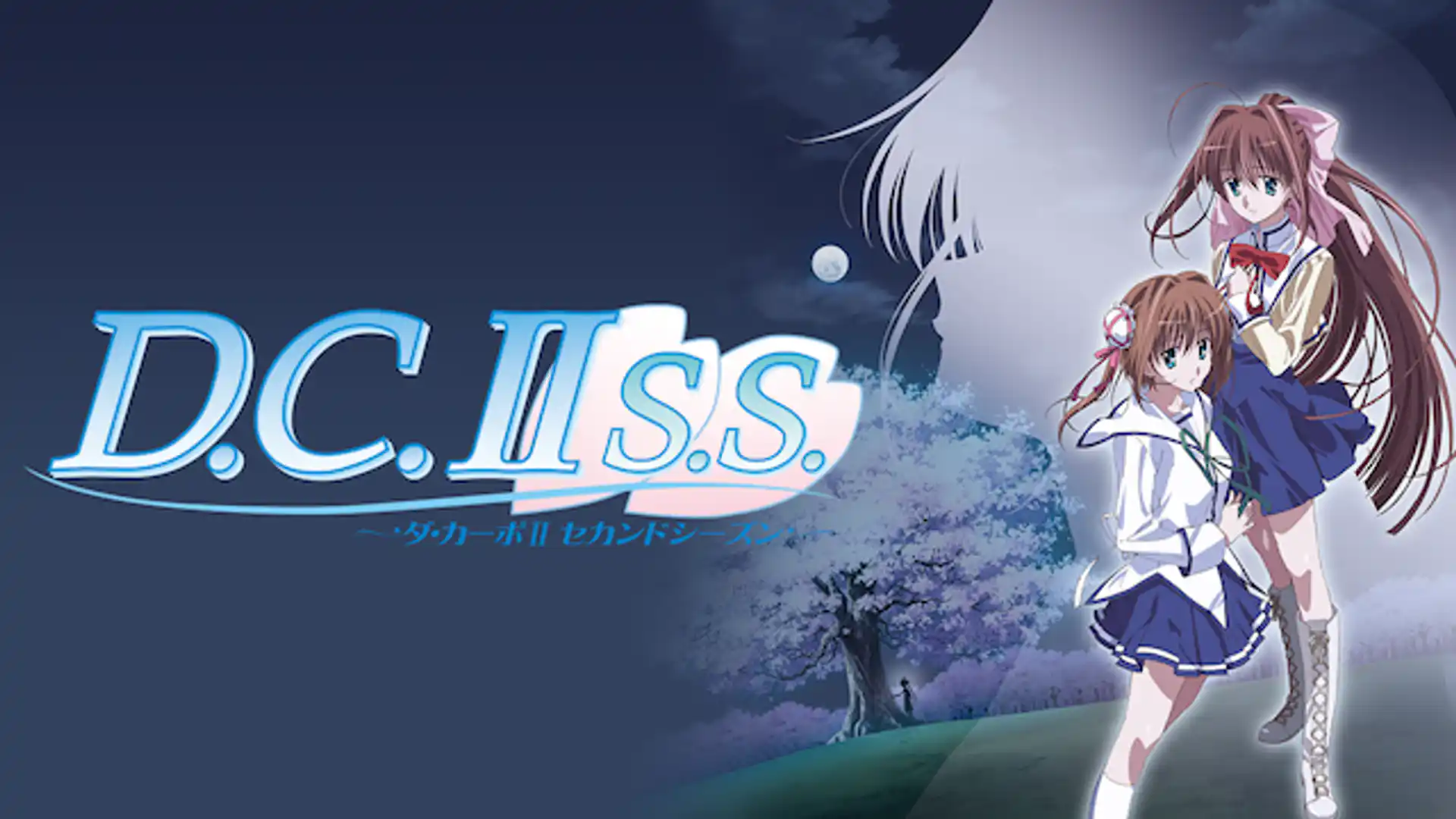 D.C.II S.S. 〜ダ・カーポII セカンドシーズン〜