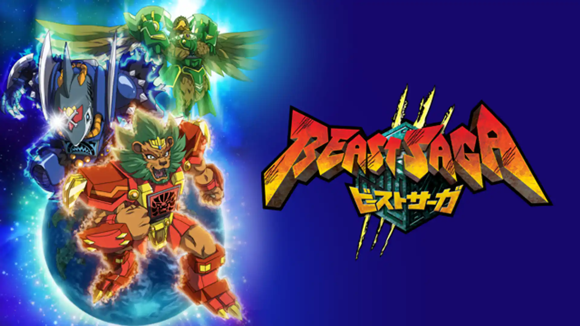 ビーストサーガ