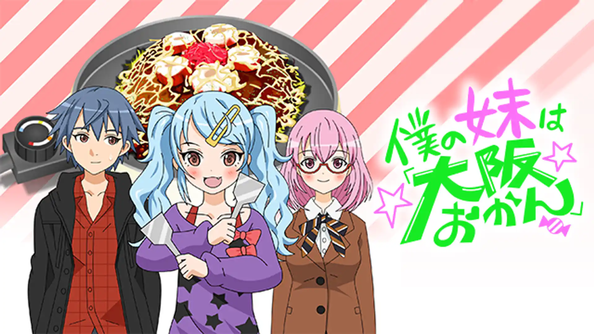 僕の妹は「大阪おかん」