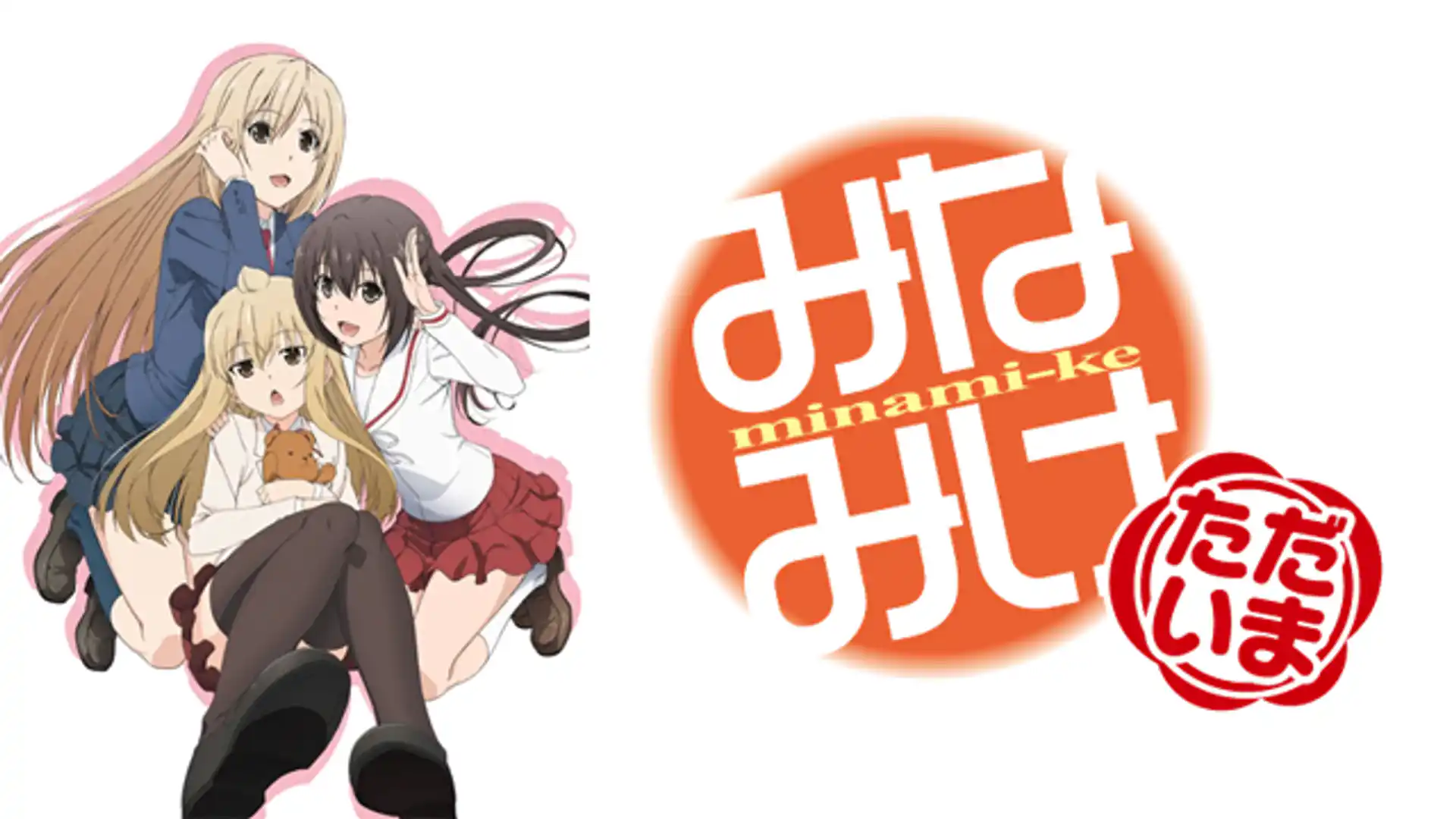 みなみけ ただいま