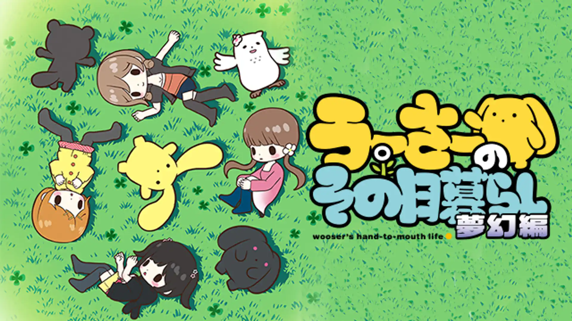 うーさーのその日暮らし 夢幻編