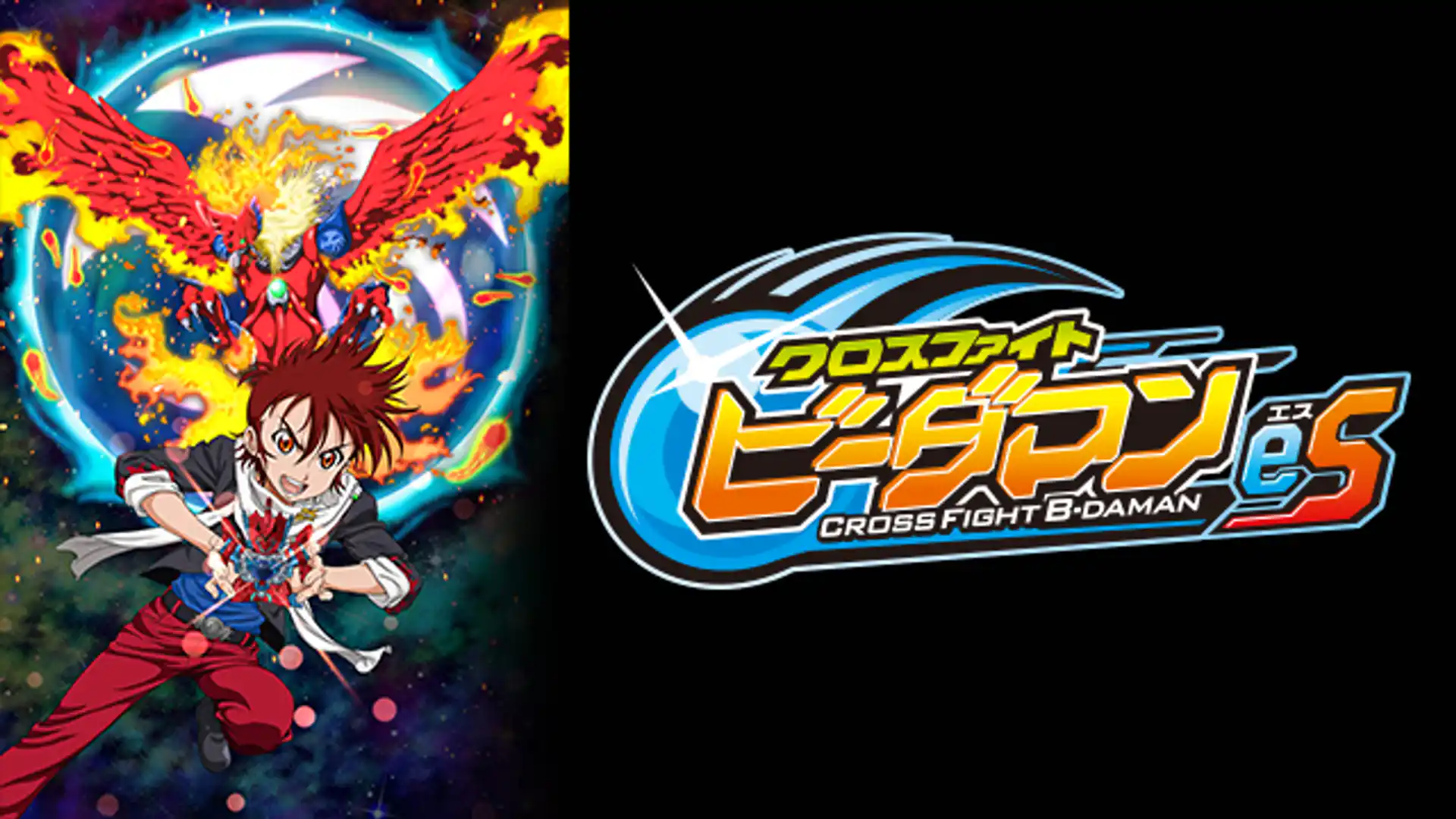 クロスファイト ビーダマンeS