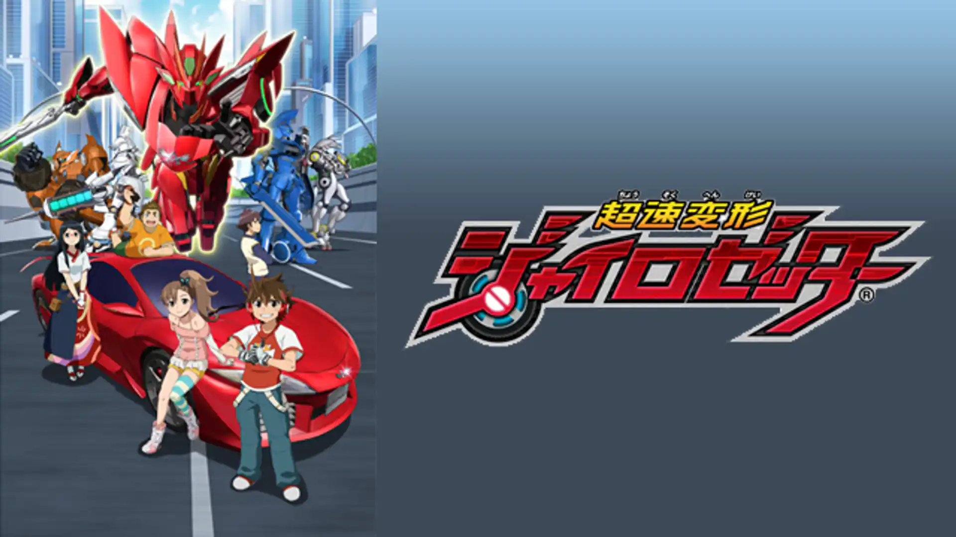 超速変形ジャイロゼッター