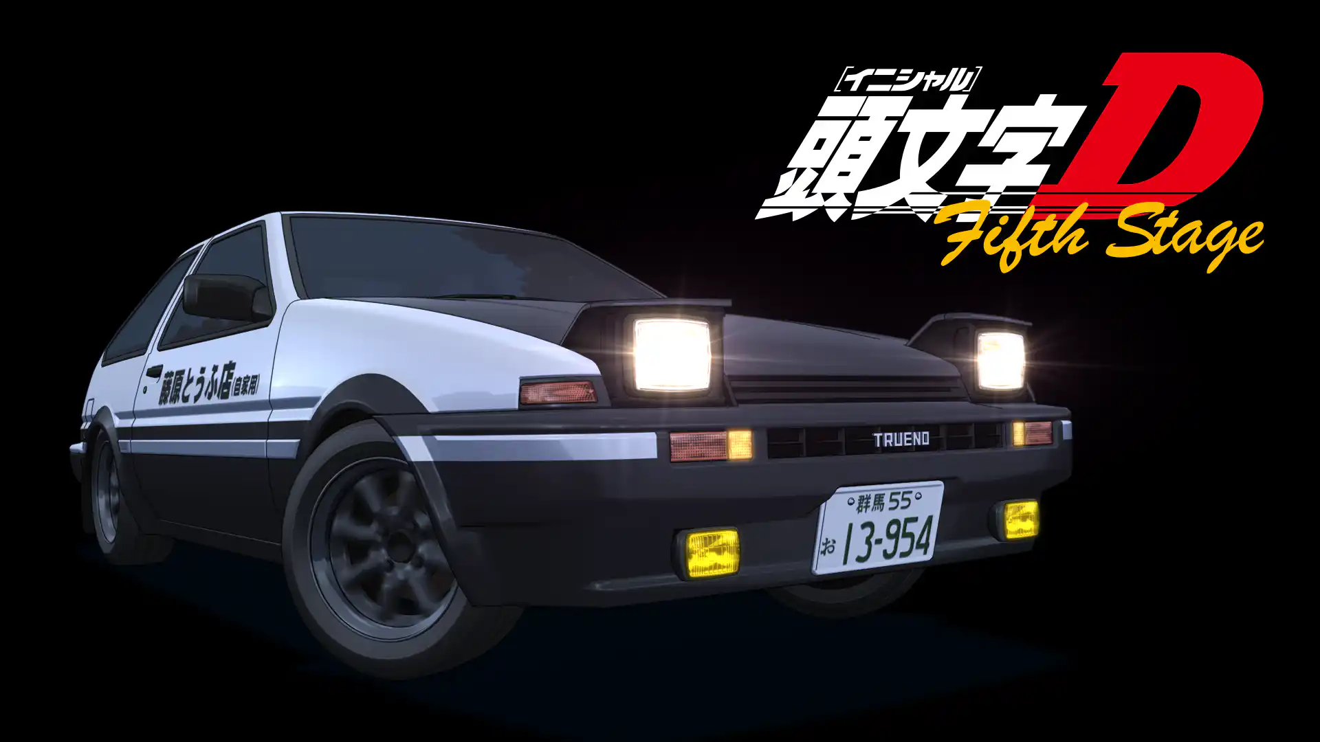 頭文字D Fifth Stage