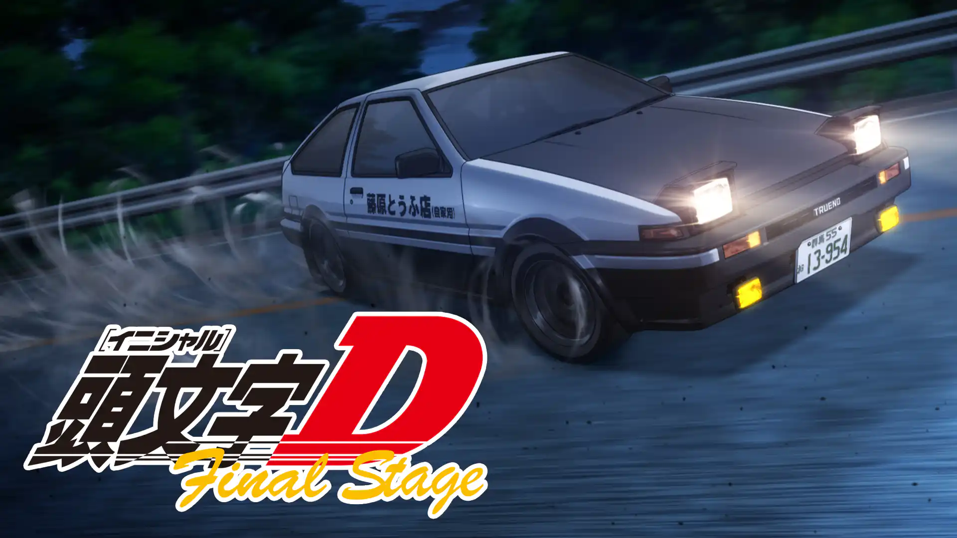 頭文字D Final Stage