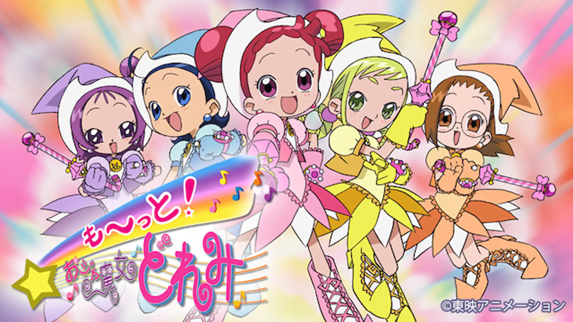 も〜っと！おジャ魔女どれみ