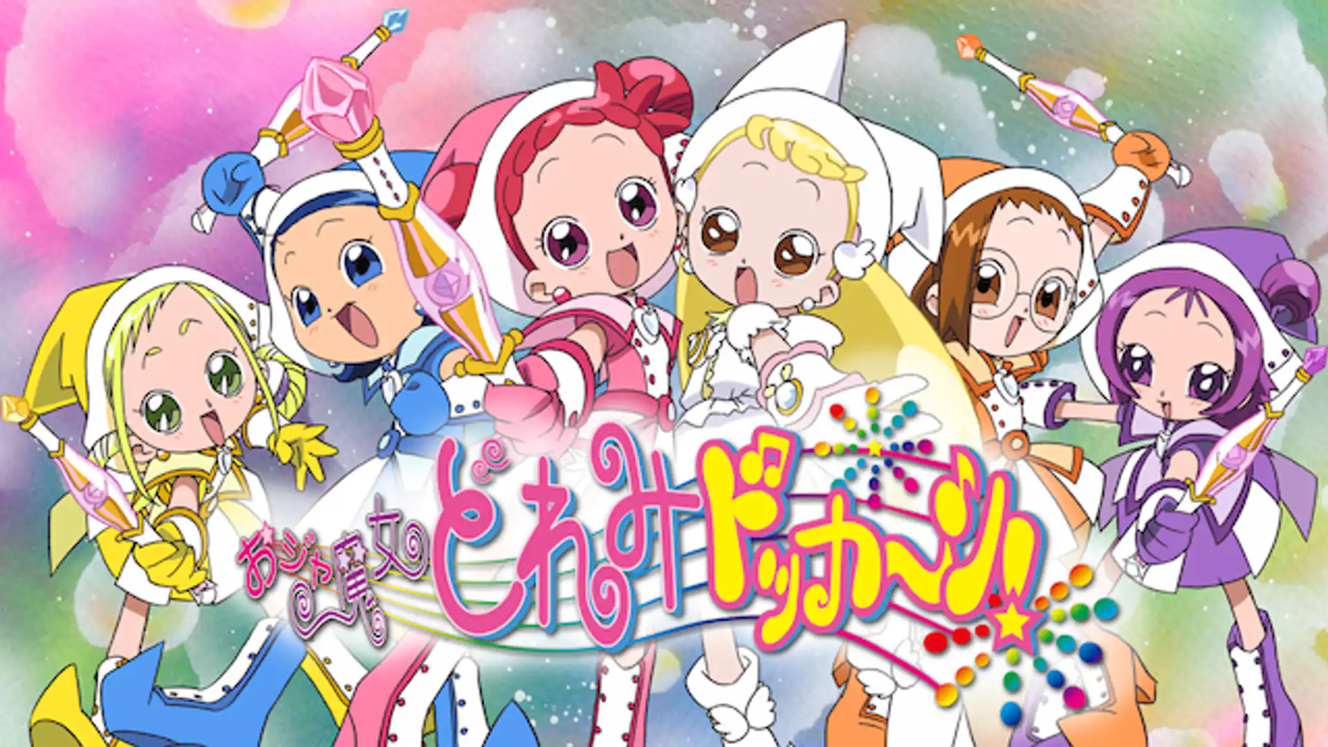 おジャ魔女どれみドッカ〜ン！