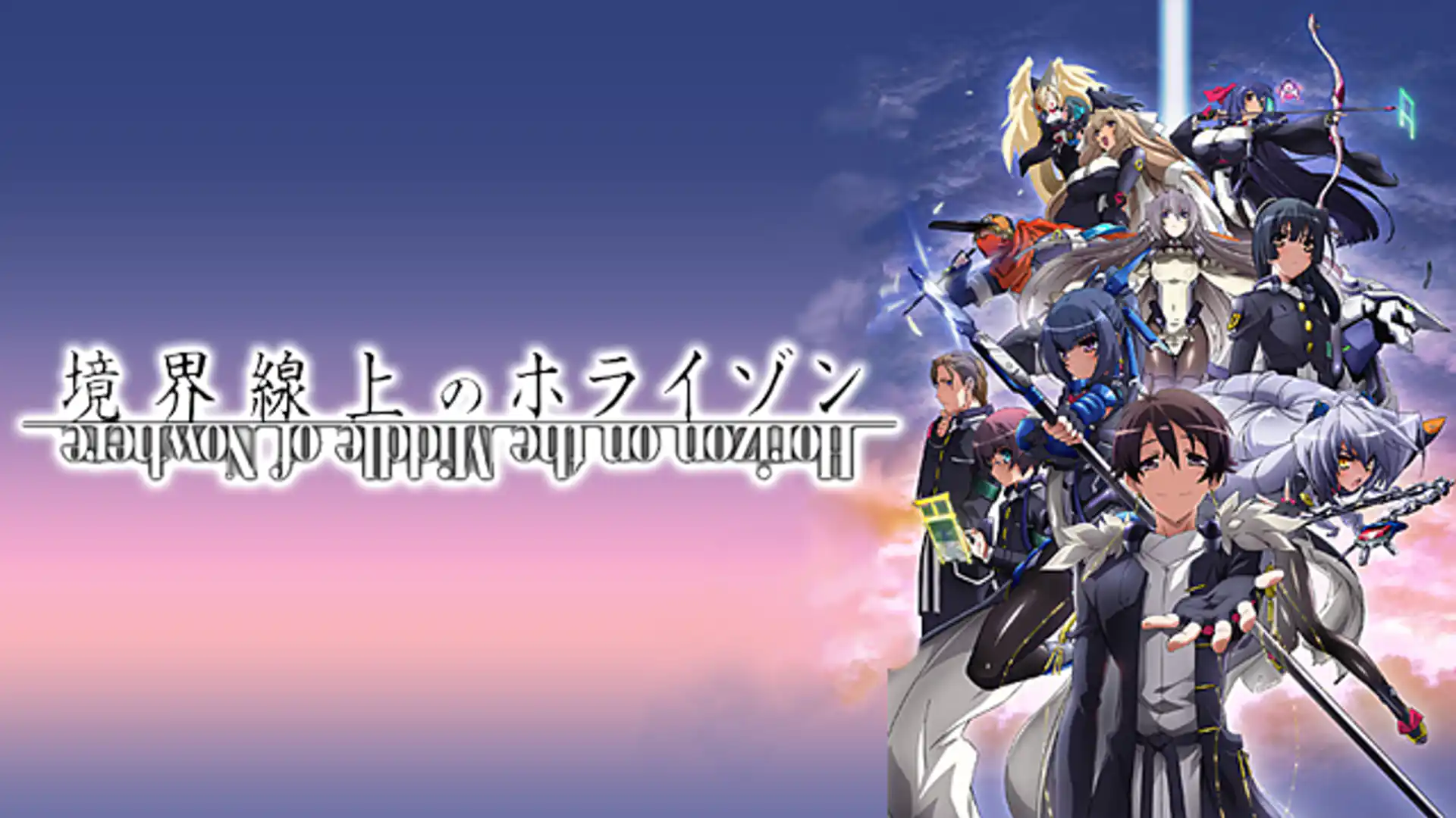 境界線上のホライゾン