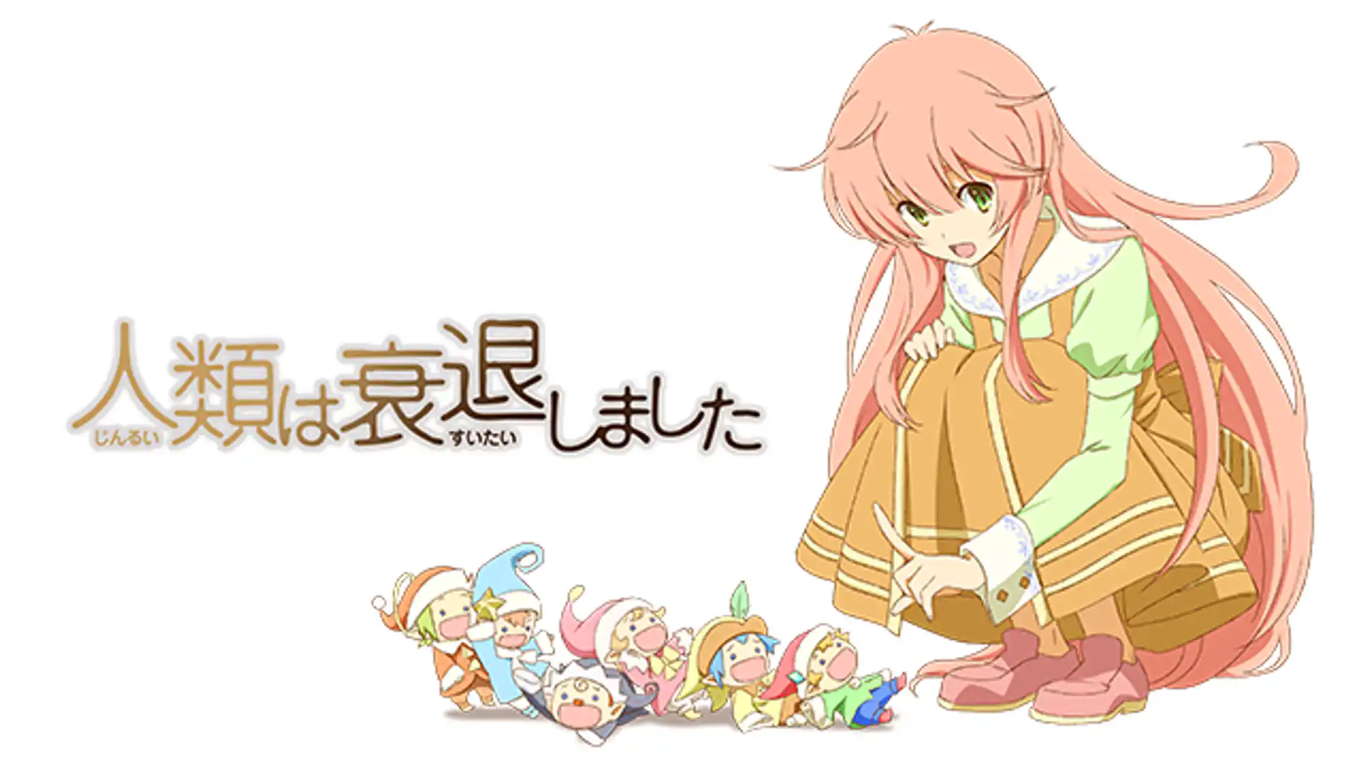 人類は衰退しました