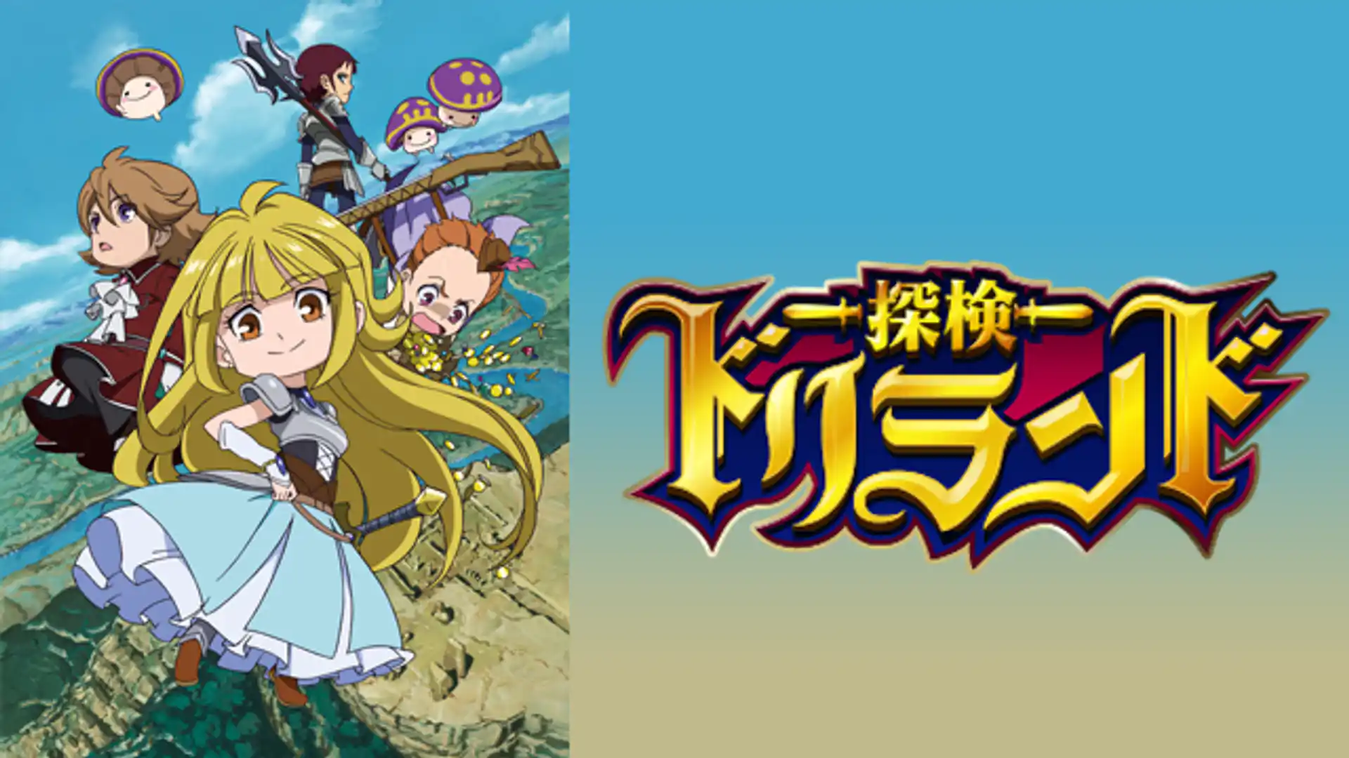 探検ドリランド