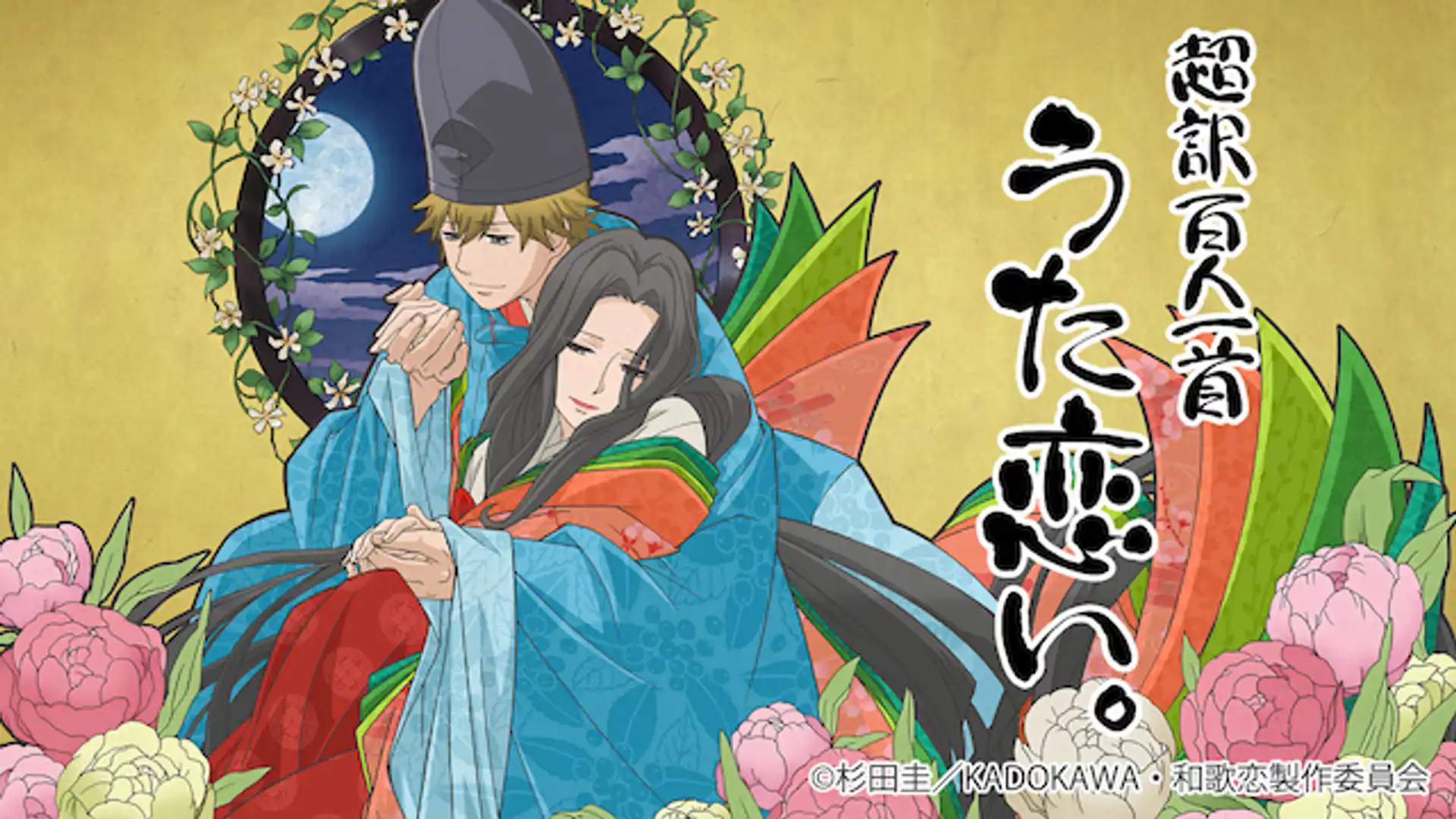 超訳百人一首 うた恋い。