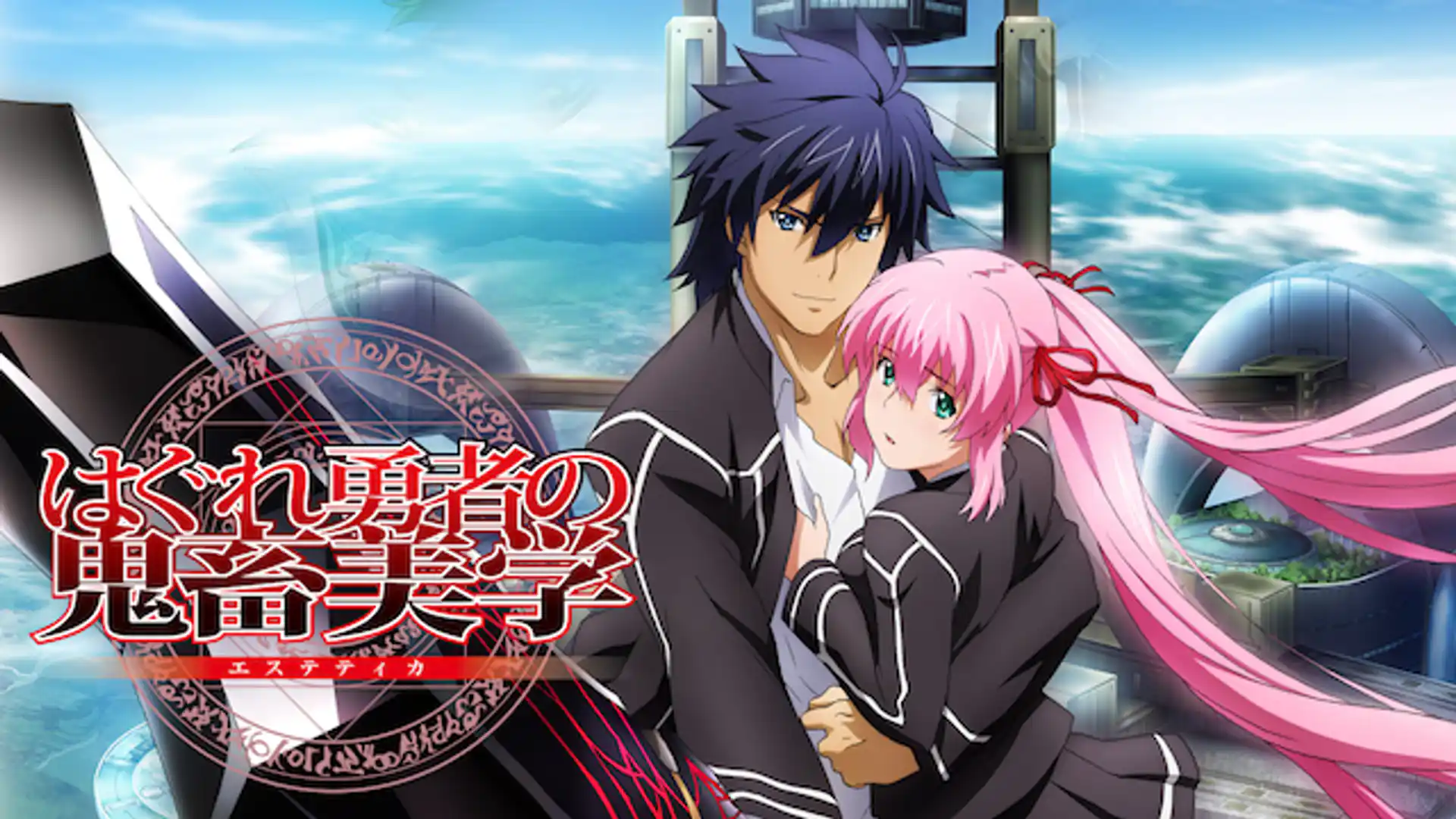 はぐれ勇者の鬼畜美学