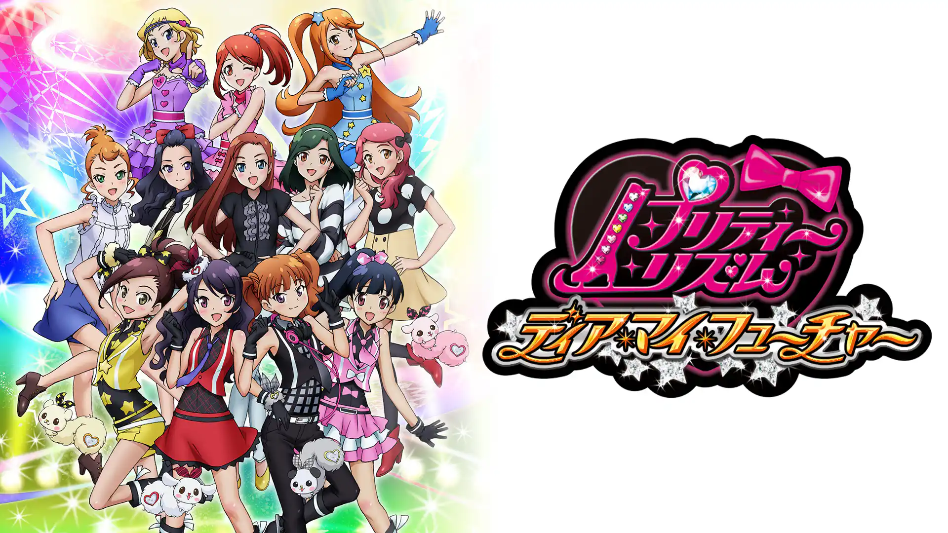 プリティーリズム・ディアマイフューチャー