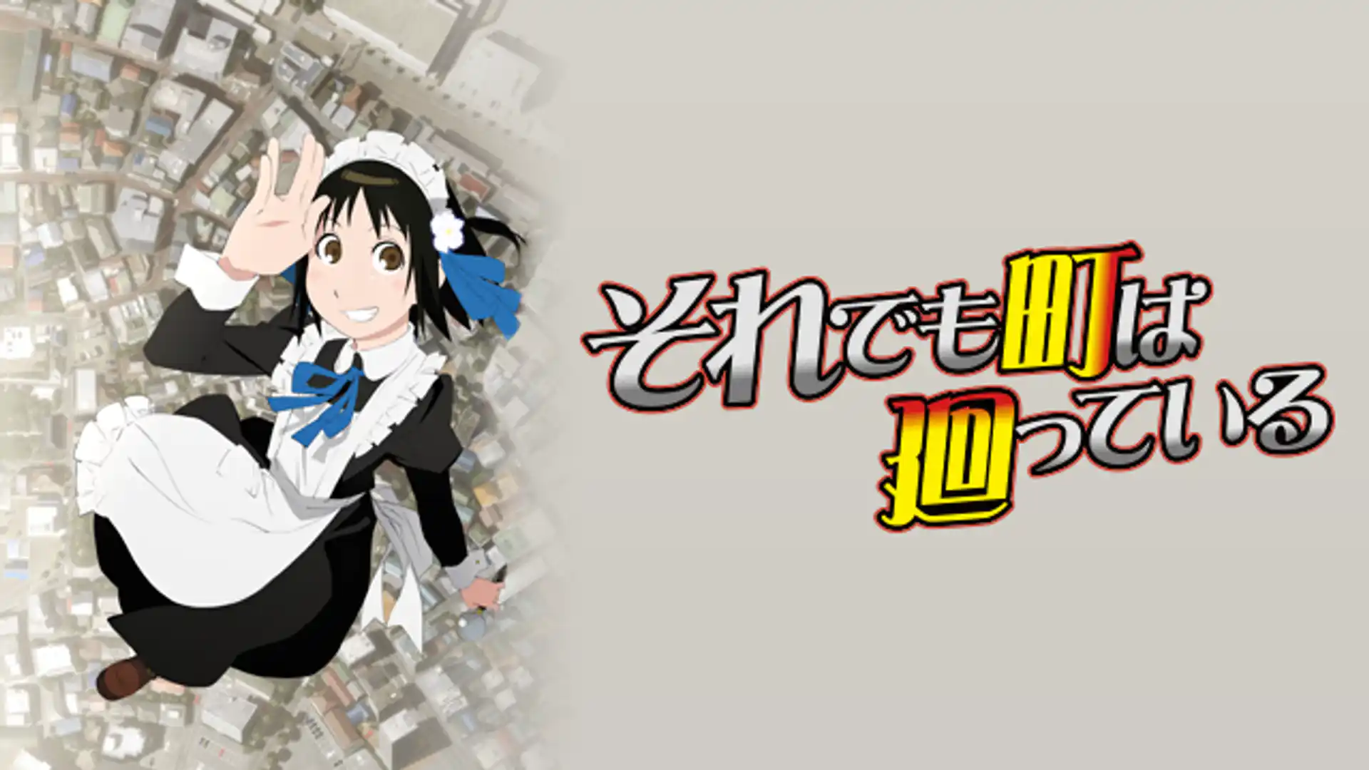 それでも町は廻っている