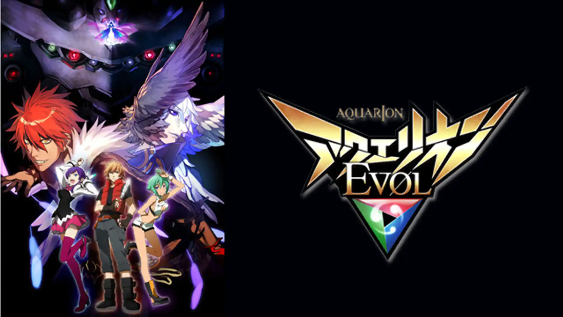 アクエリオンEVOL