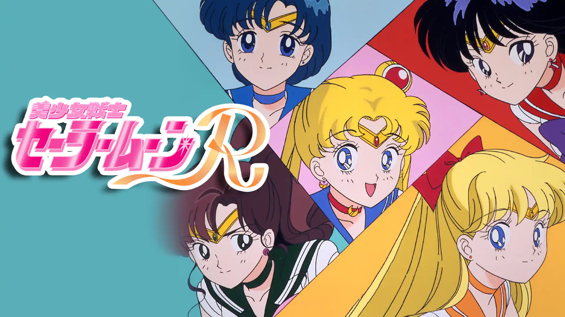 美少女戦士セーラームーンR