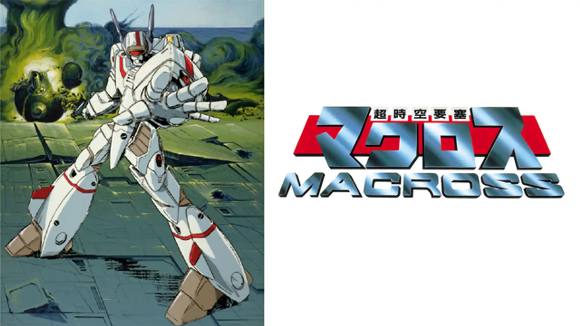 超時空要塞マクロス