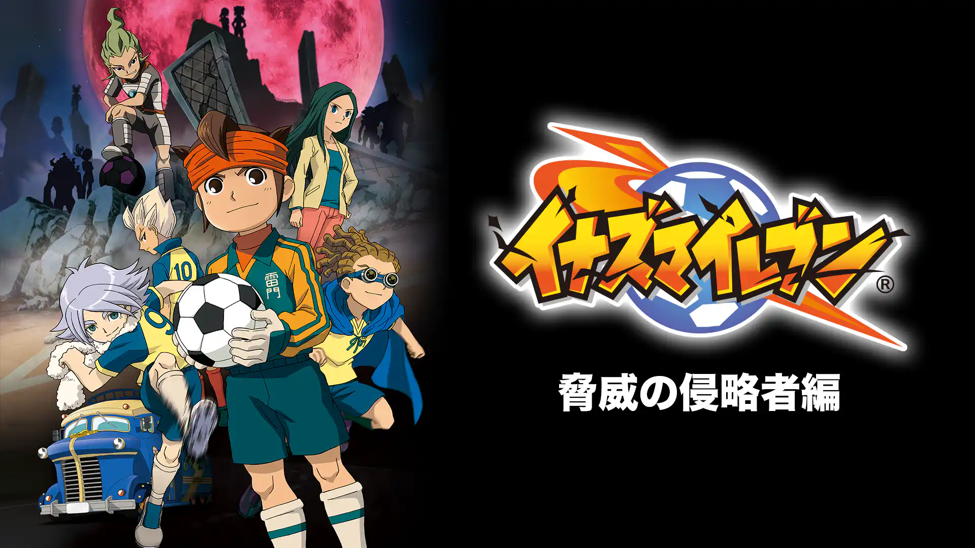 イナズマイレブン 脅威の侵略者編