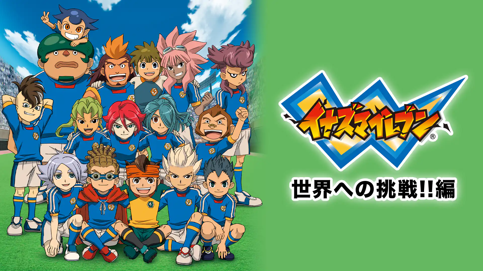イナズマイレブン 世界への挑戦編