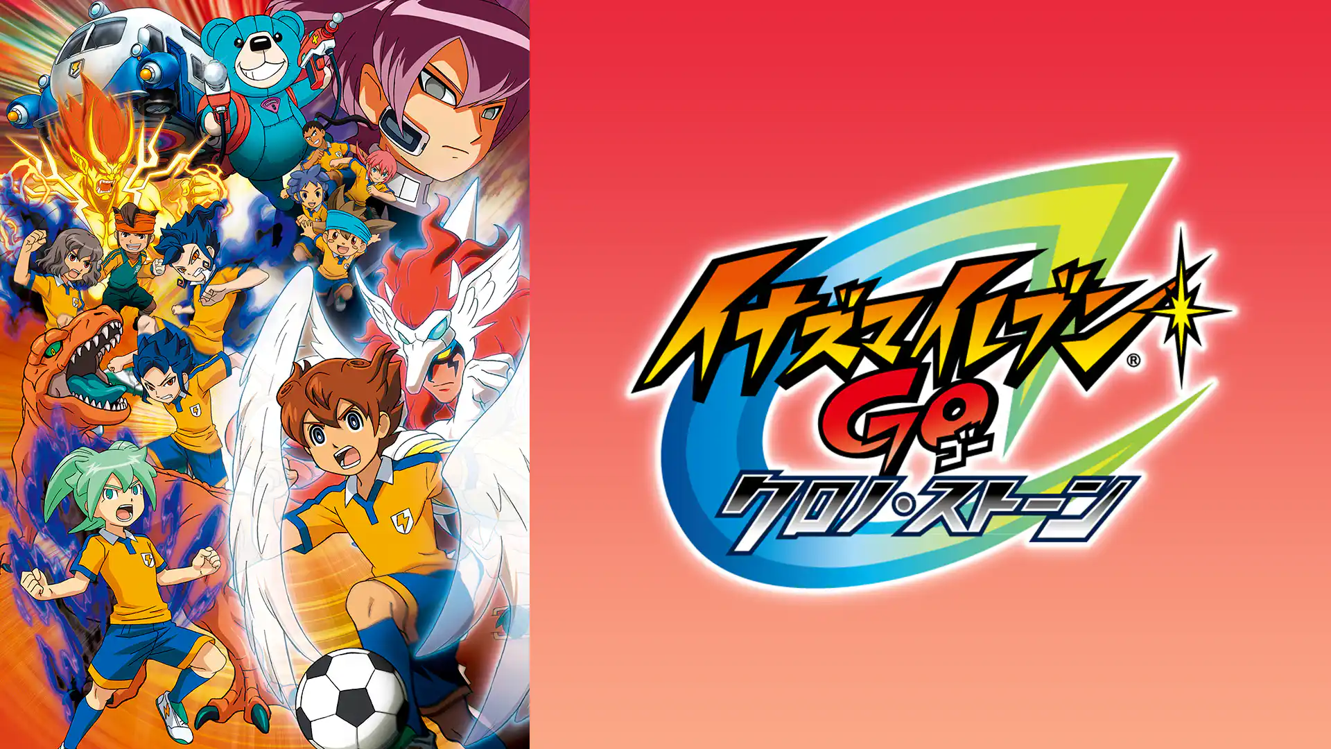 イナズマイレブンGO クロノ・ストーン