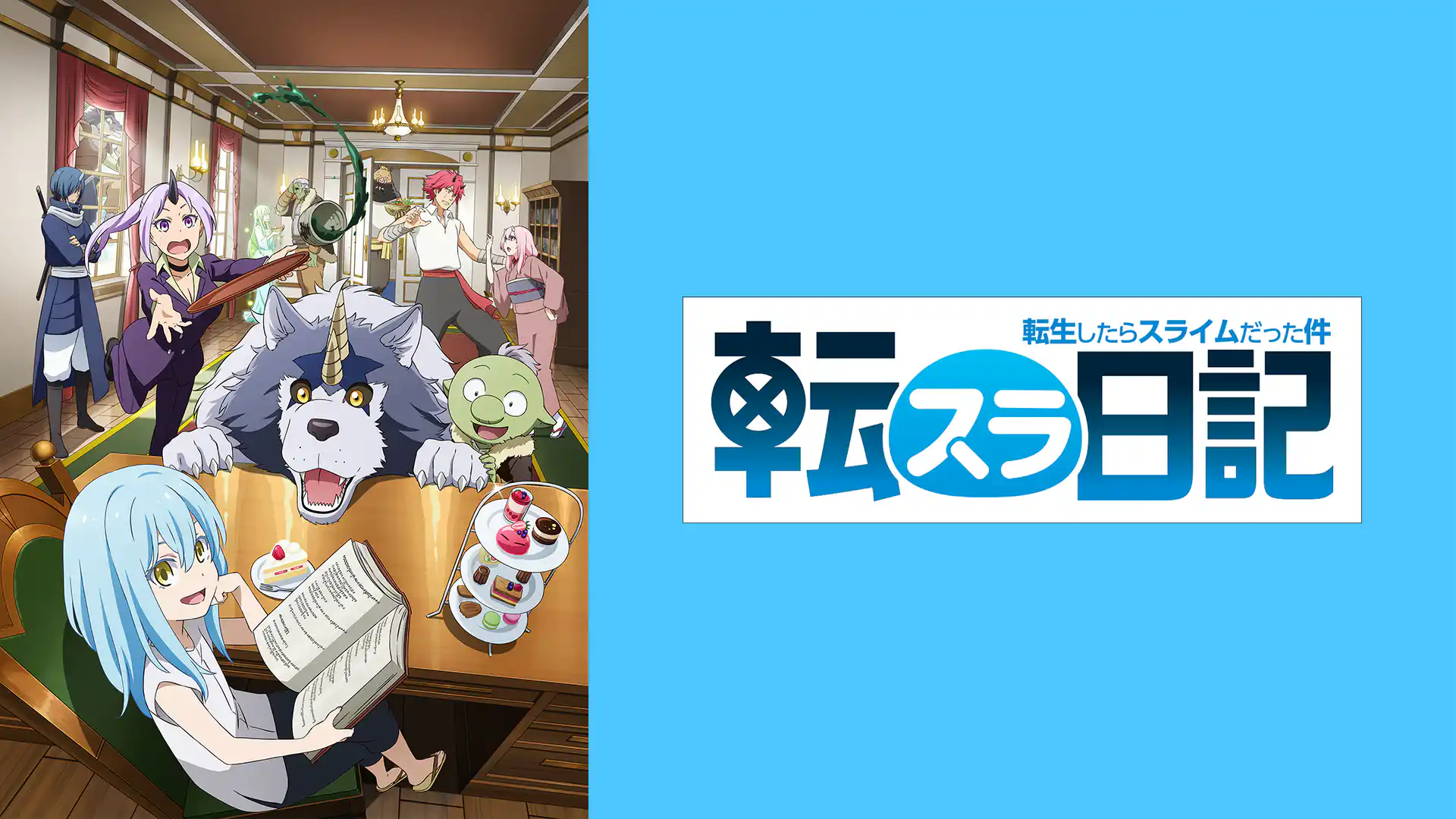 転生したらスライムだった件 転スラ日記