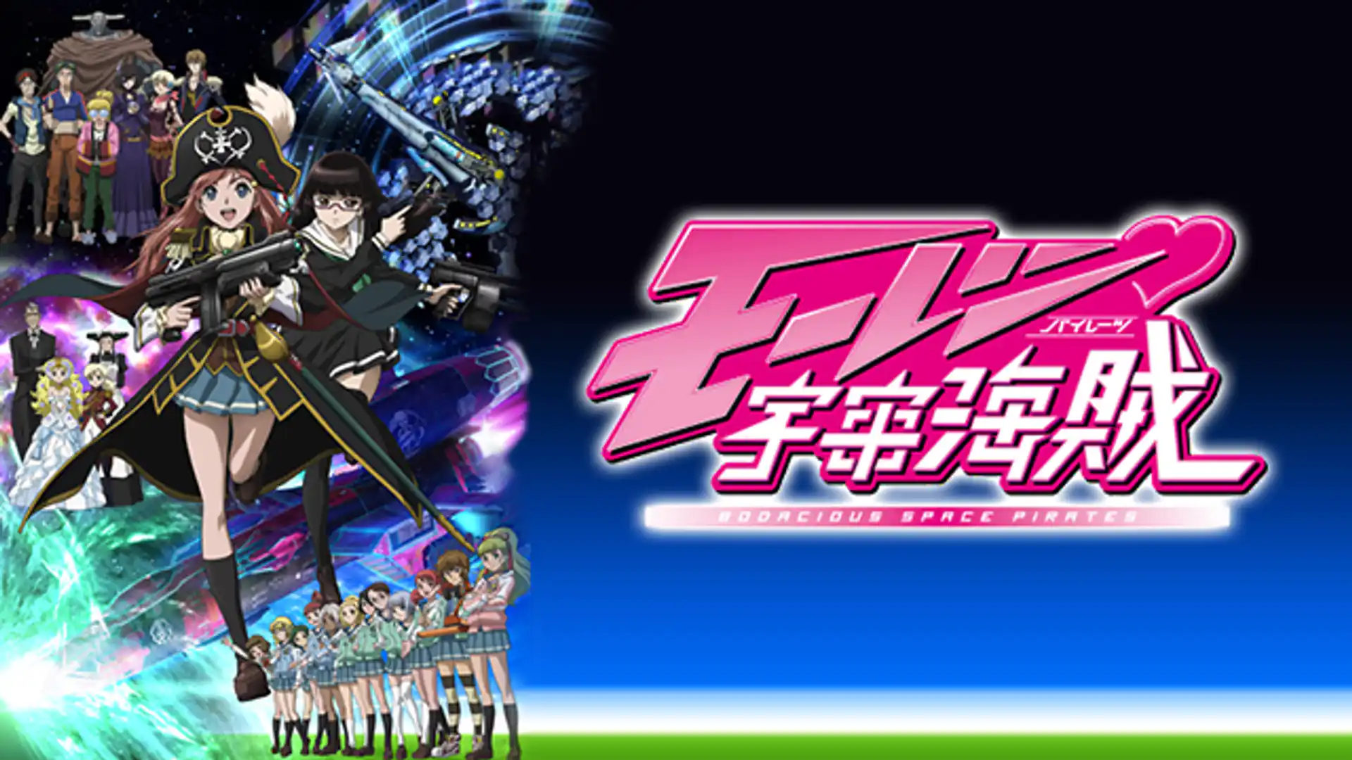 モーレツ宇宙海賊