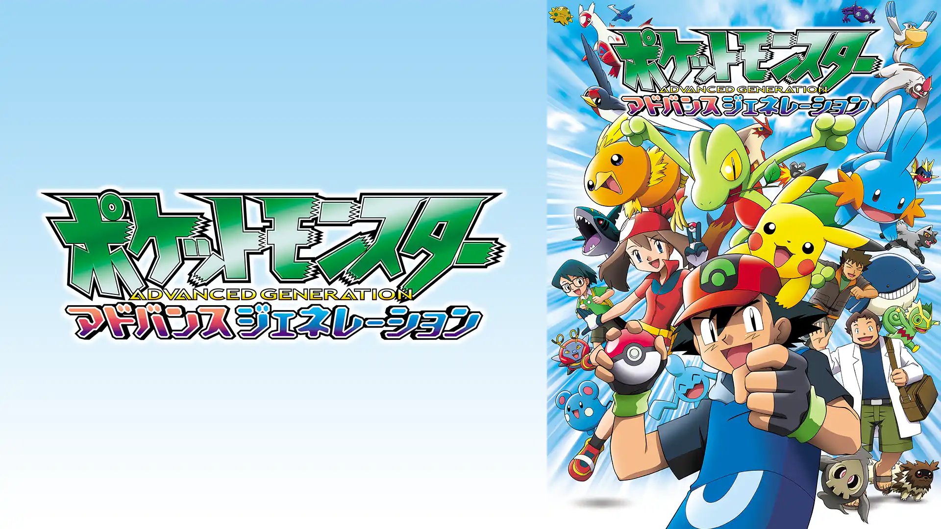 ポケットモンスター アドバンスジェネレーション