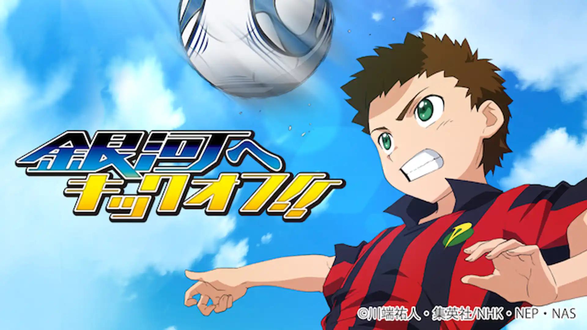 銀河へキックオフ！！