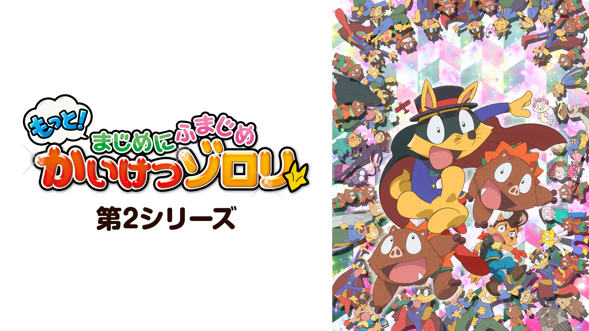 もっと！まじめにふまじめ かいけつゾロリ 第2期