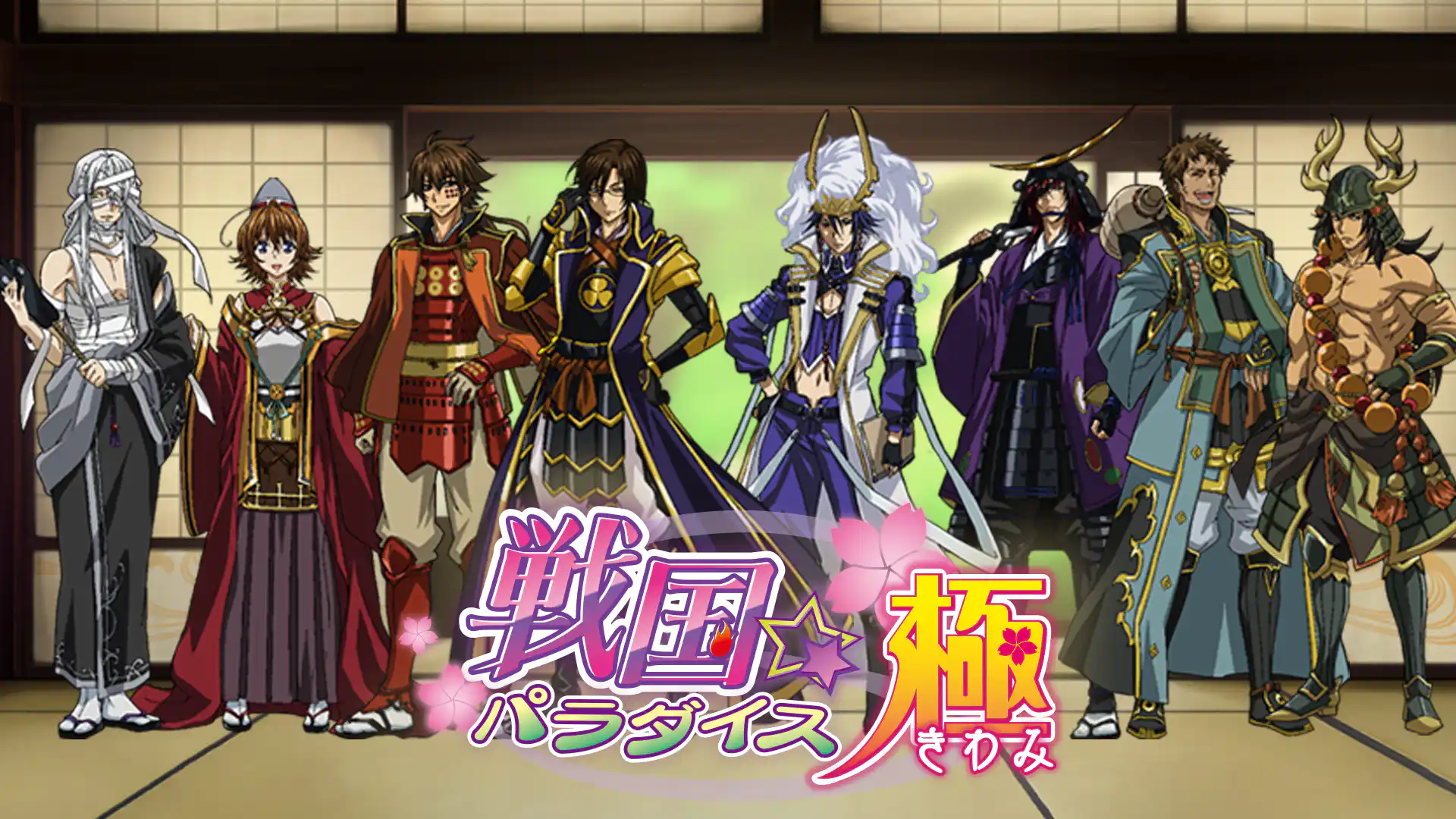 戦国☆パラダイス-極-