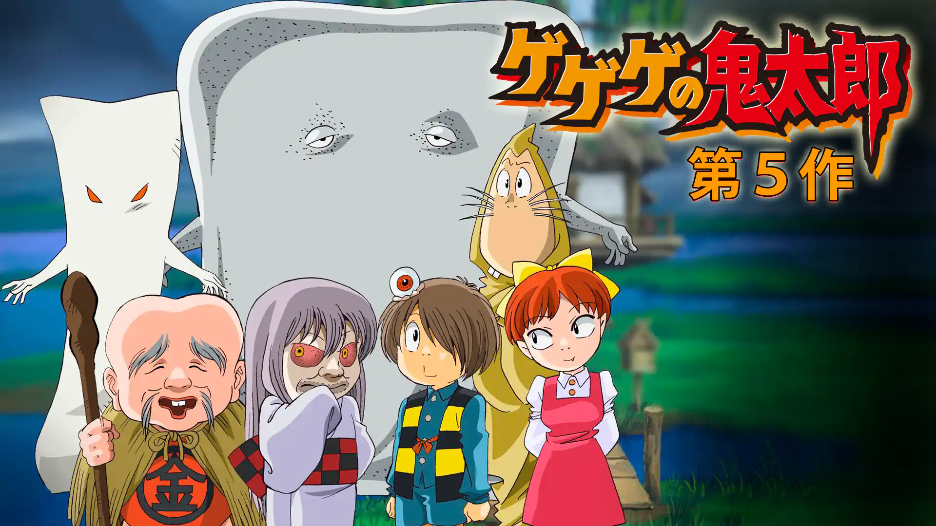 ゲゲゲの鬼太郎（第5作）