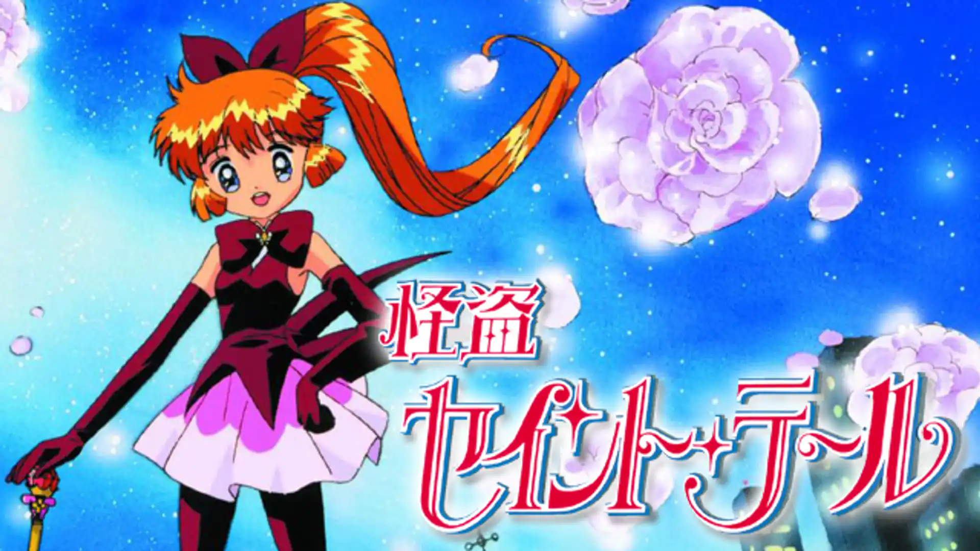 怪盗セイント・テール