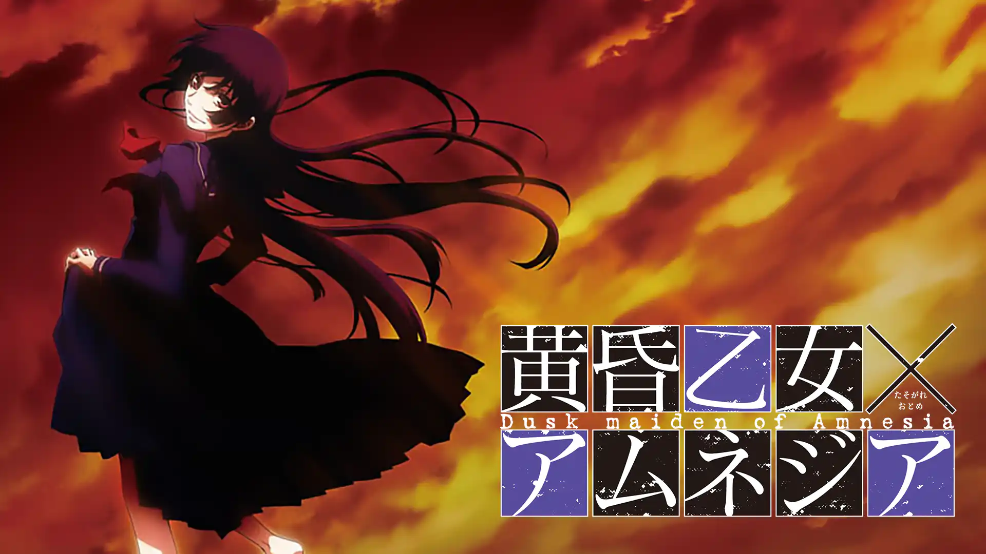 黄昏乙女×アムネジア