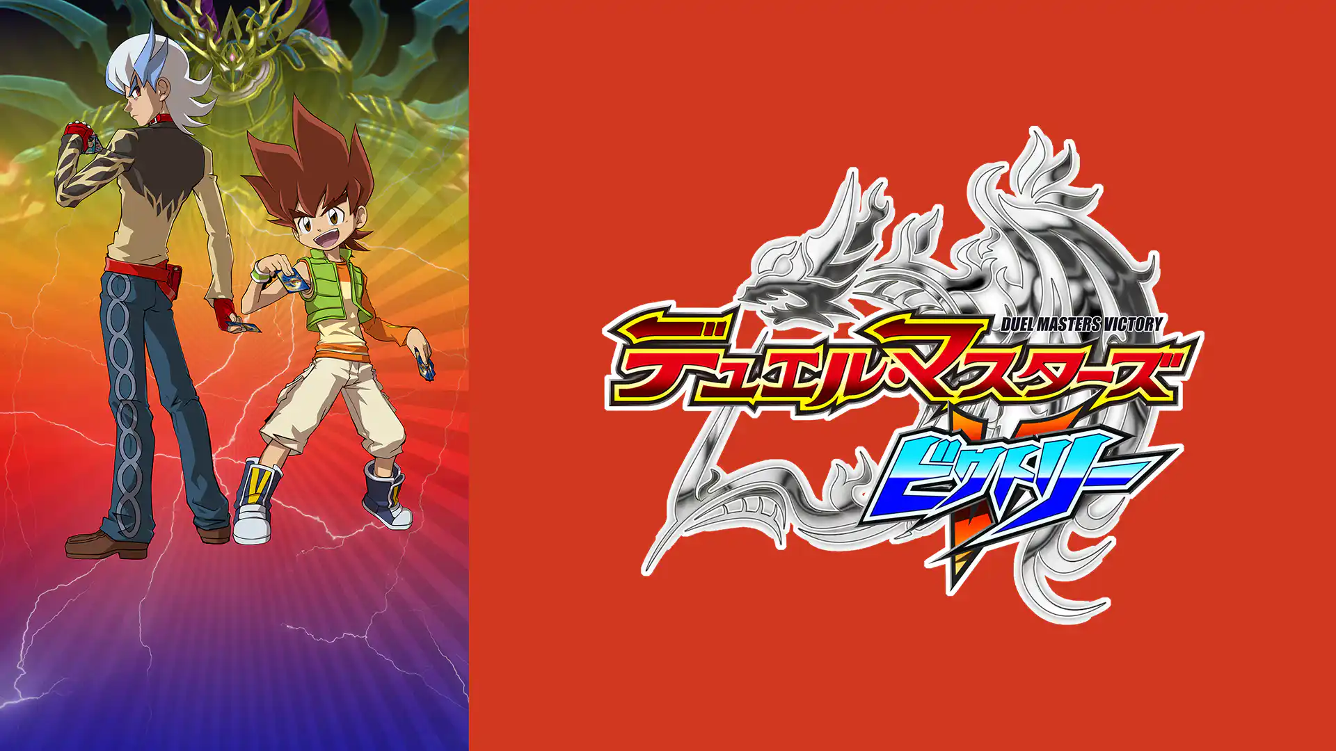 デュエル・マスターズ ビクトリー