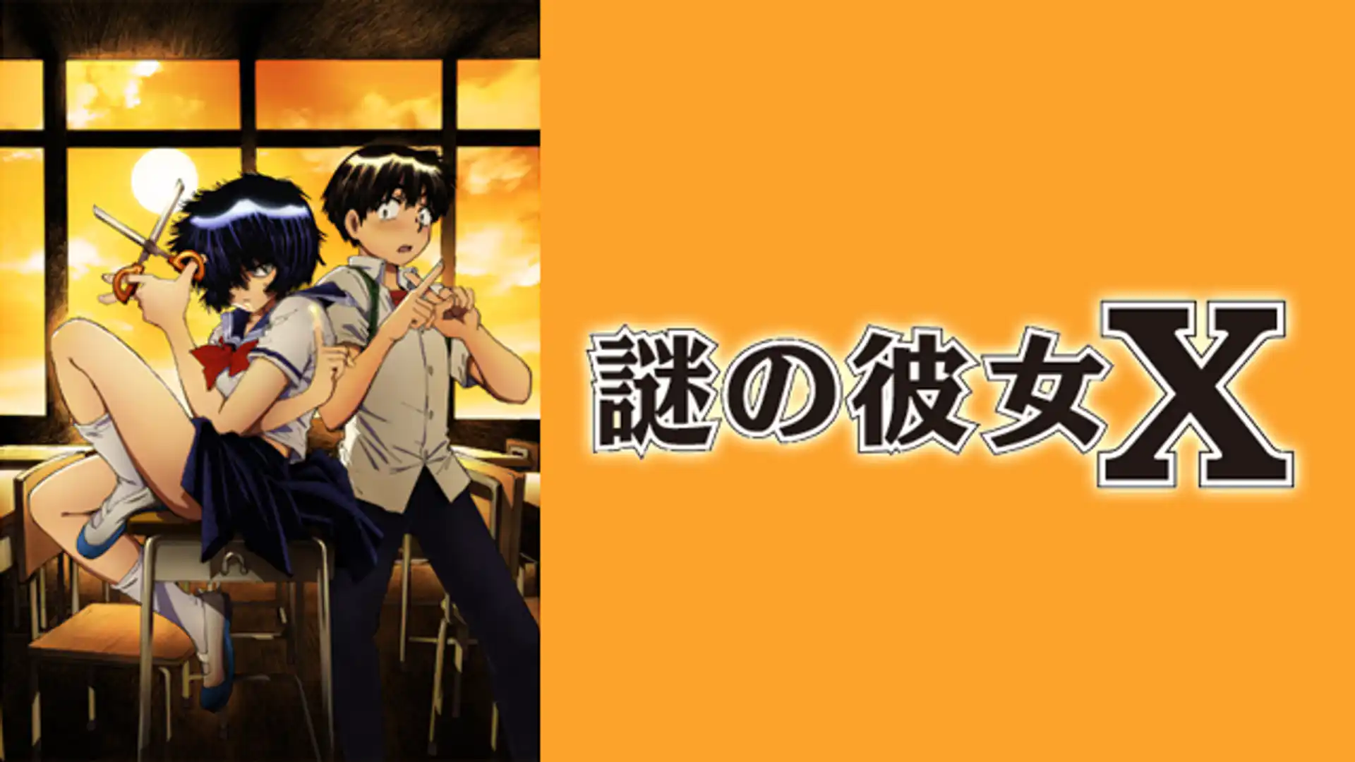 謎の彼女Ｘ