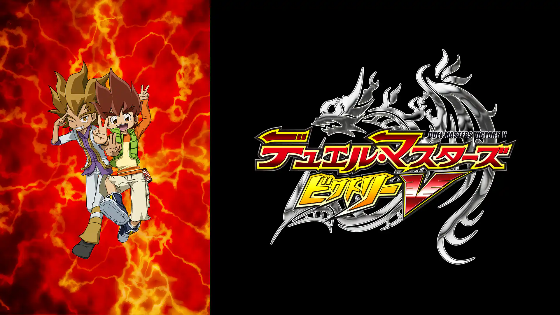 デュエル・マスターズ ビクトリーV