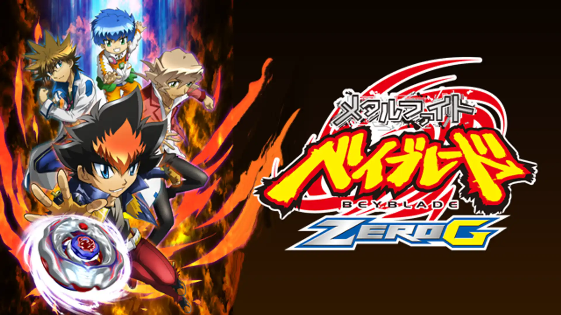 メタルファイト ベイブレード ZEROG