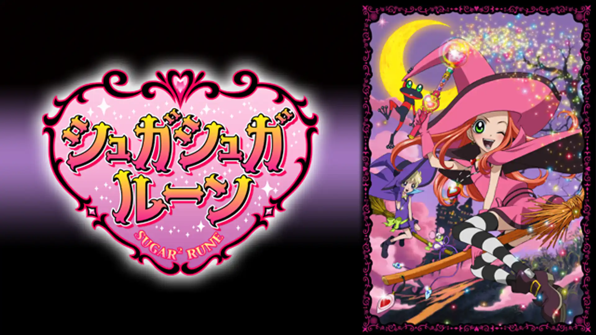 シュガシュガルーン