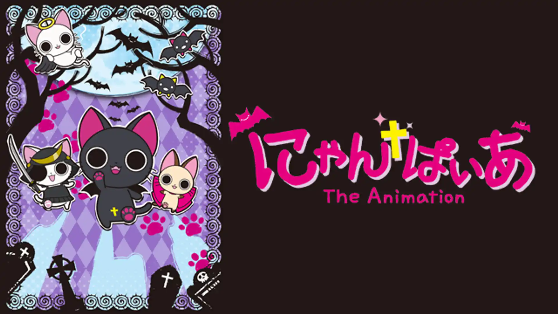 にゃんぱいあ The Animation