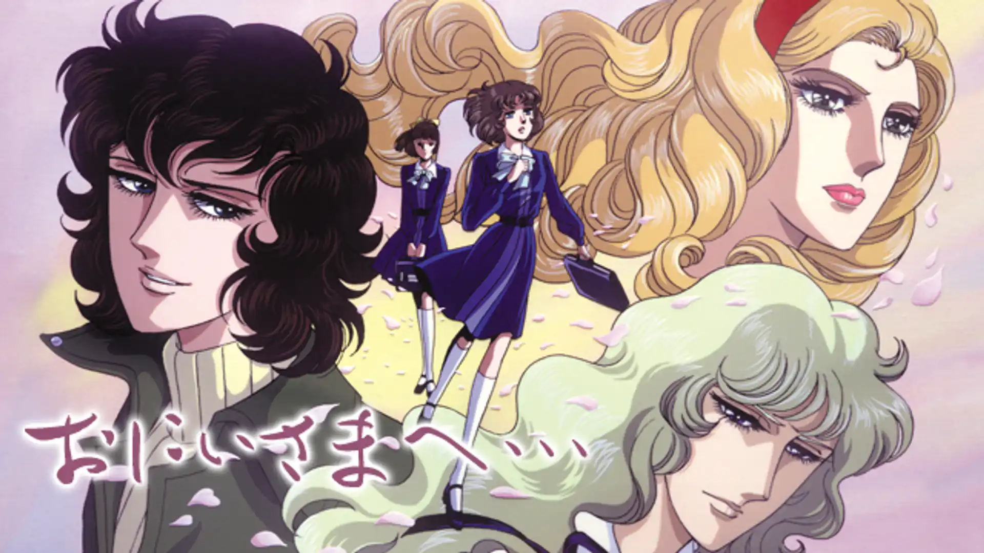 おにいさまへ…